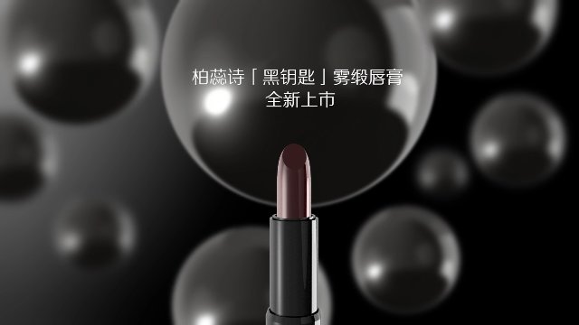 柏蕊诗唇膏